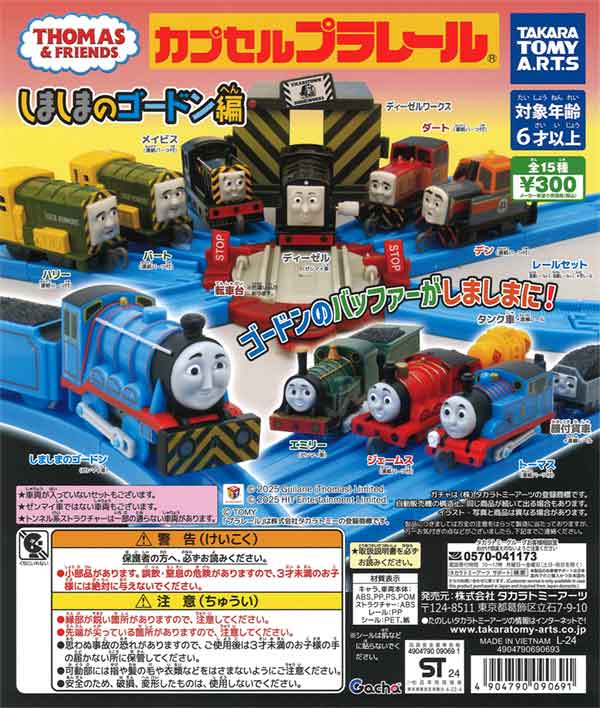 カプセルプラレール きかんしゃトーマス しましまのゴードン編
