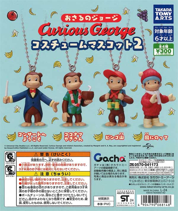 おさるのジョージ コスチュームマスコット2（40個入り 