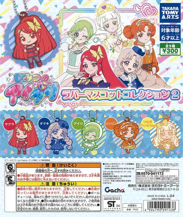 ひみつのアイプリ ラバーマスコットコレクション2（40個入り