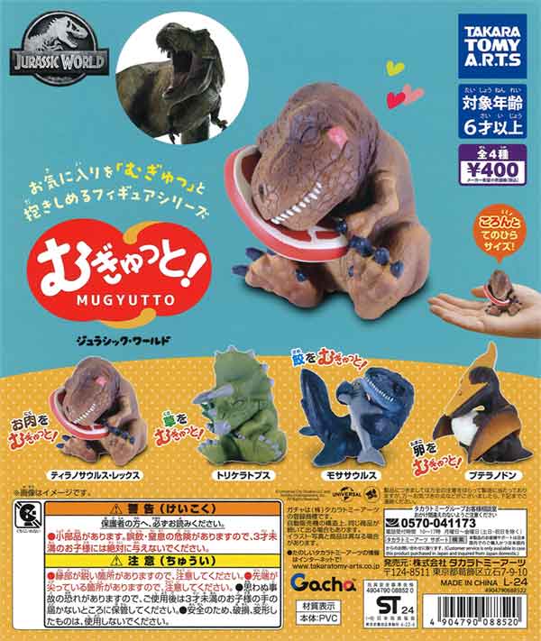 むぎゅっと! ジュラシック・ワールド（30個入り