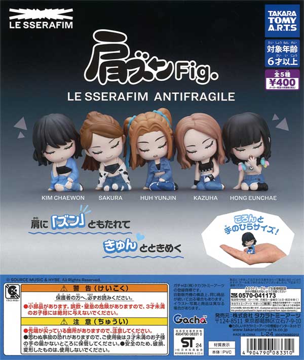 肩ズンFig. LE SSERAFIM ANTIFRAGILE（30個入り） | ガチャガチャ通販
