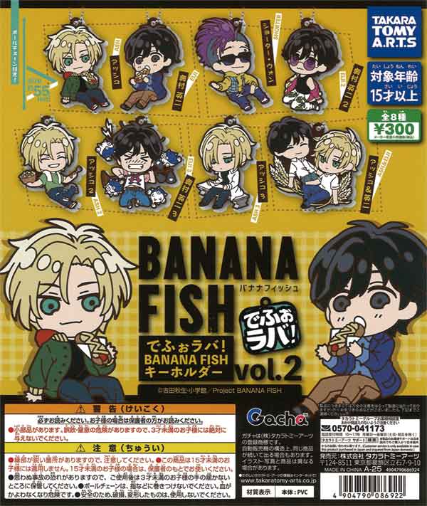 でふぉラバ！ BANANA FISH キーホルダー Vol.2（40個入り