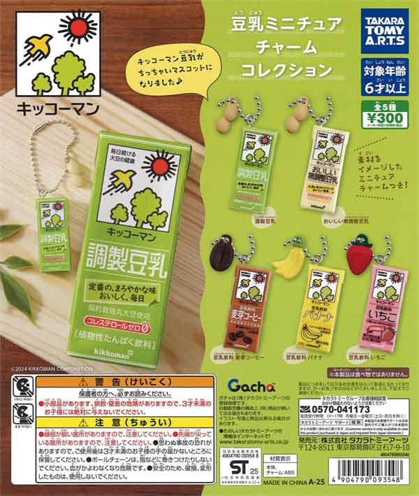 再販》キッコーマン豆乳 豆乳ミニチュアチャームコレクション（40個