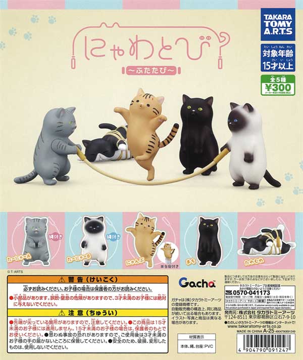 にゃわとび ふたたび（40個入り） | ガチャガチャ通販専門【あミューズ】