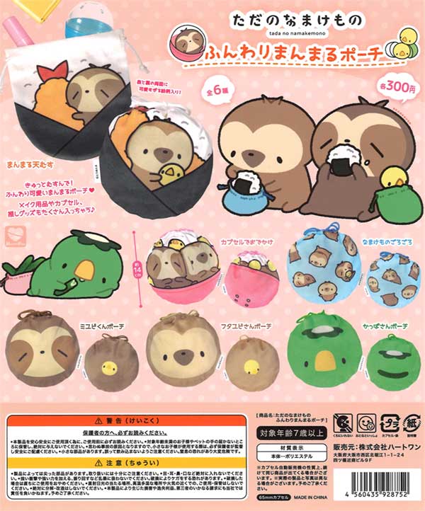 ただのなまけもの ふんわりまんまるポーチ（40個入り） | ガチャガチャ 