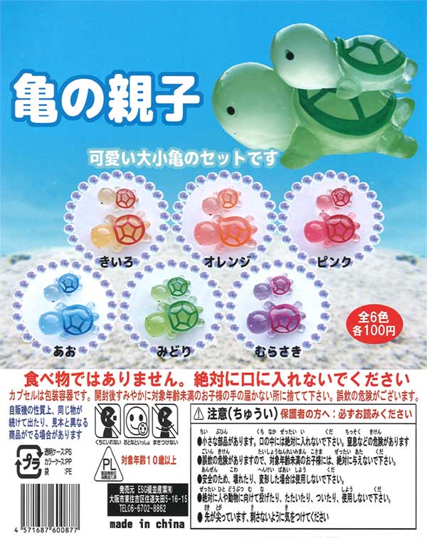 亀の親子（100個入り） | ガチャガチャ・カプセルトイ・空カプセル通販 