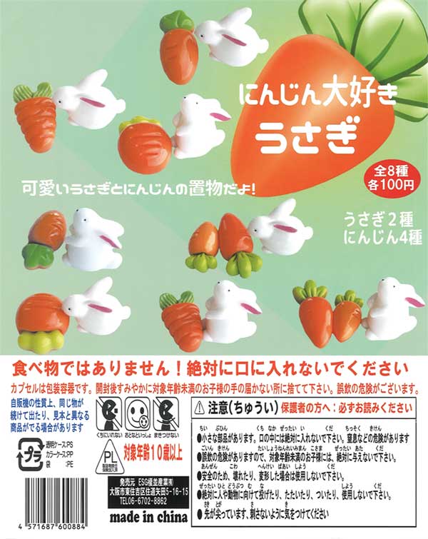 にんじん大好きうさぎ（100個入り） | ガチャガチャ・カプセルトイ・空  