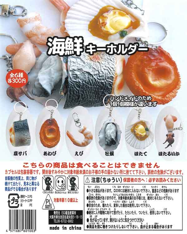 海鮮キーホルダー（50個入り） | ガチャガチャ・カプセルトイ