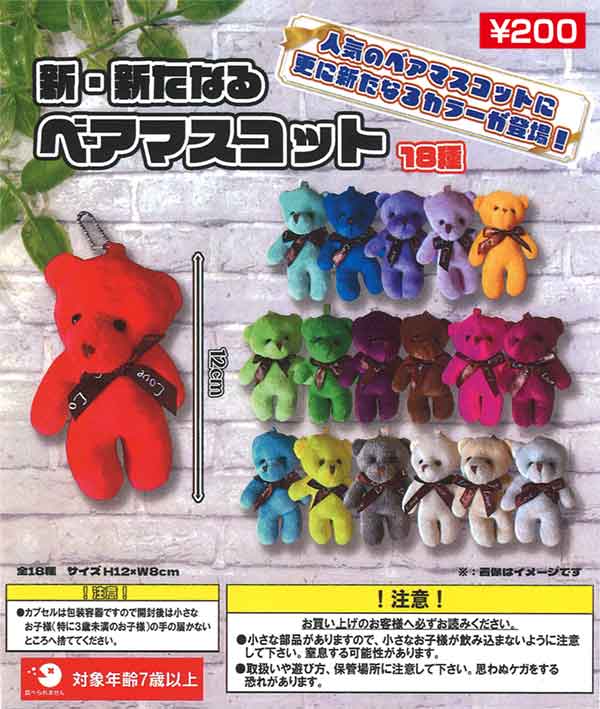 新・新たなるベアマスコット（48個入り） | ガチャガチャ通販専門【あ