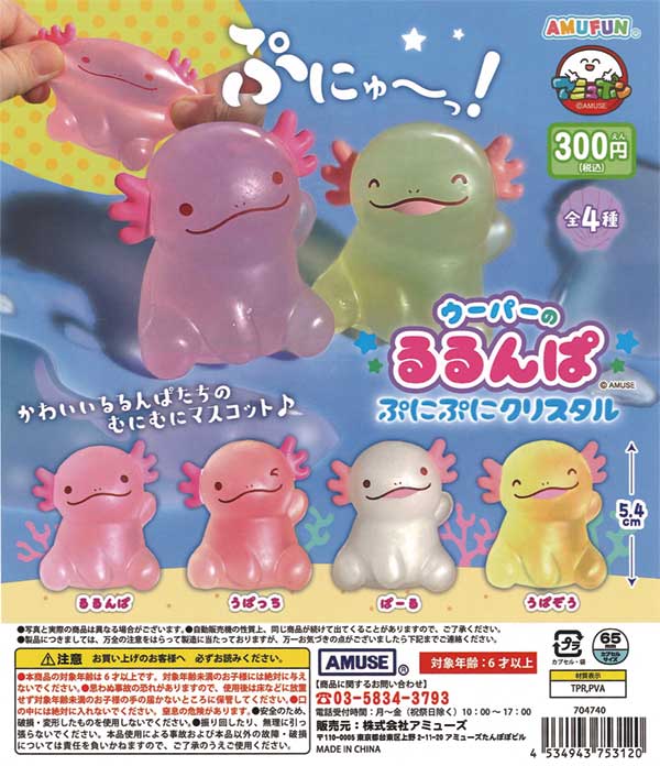 ウーパーのるるんぱ ぷにぷにクリスタル（40個入り） | カプセルトイ