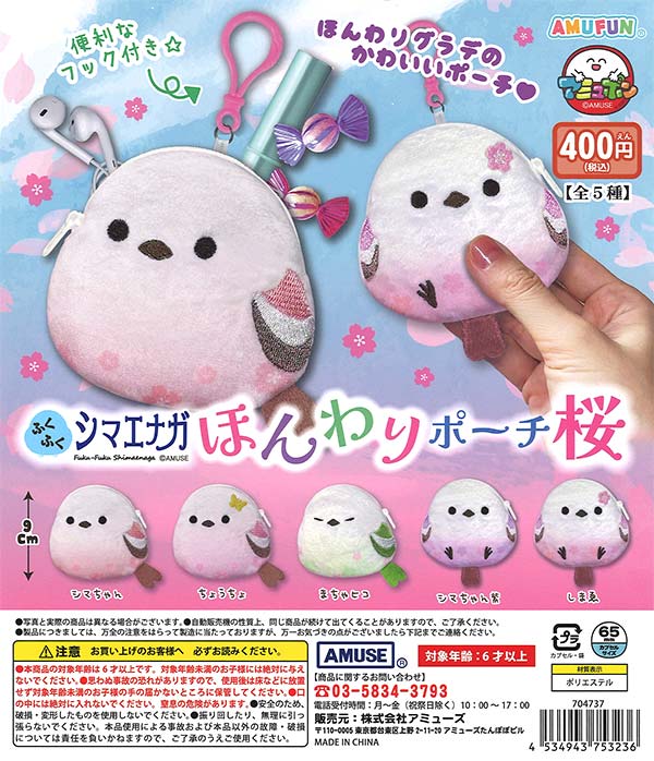 ふくふくシマエナガ ほんわりポーチ桜（30個入り） | ガチャガチャ通販