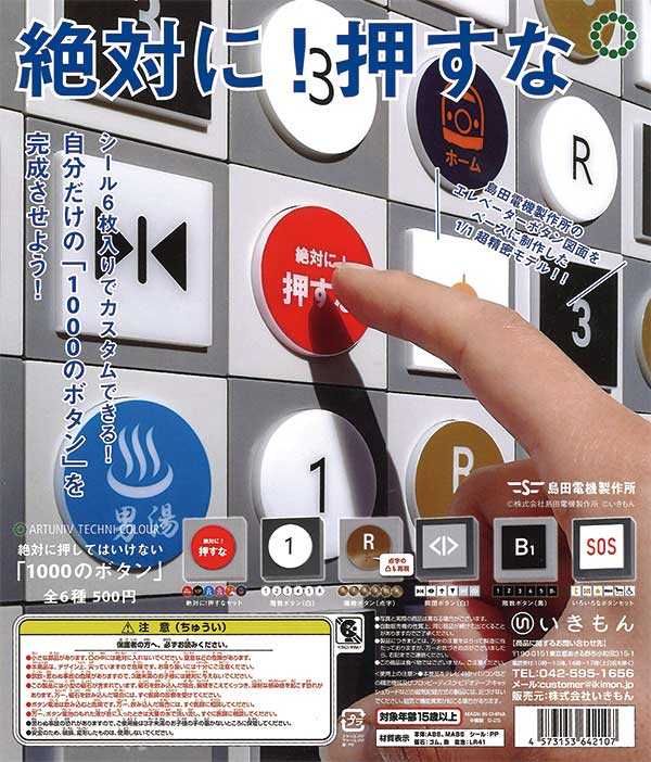 再販》ATC 島田電機製作所 絶対に押してはいけない「1000のボタン