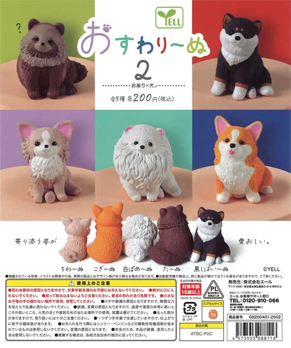 おすわり～ぬ2（50個入り） | ガチャガチャ通販専門【あミューズ】