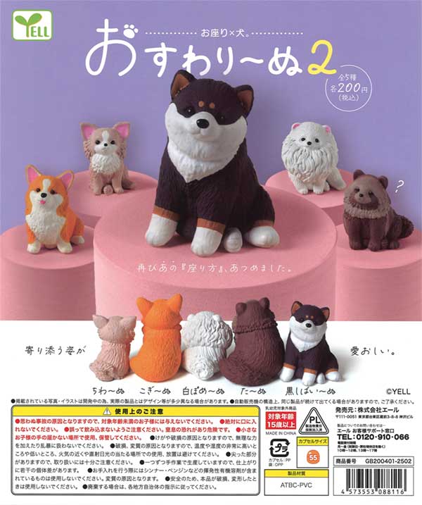 おすわり～ぬ2（50個入り） | ガチャガチャ通販専門【あミューズ】