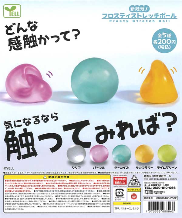 アニマロッタ　ボール　１０個セット　リクエスト 5点 まとめ商品 新触感！フロスティストレッチボール（50個入り） | カプセルトイ