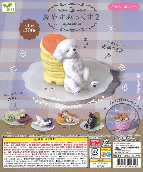 おやすみっくす2（50個入り） | ガチャガチャ・カプセルトイ