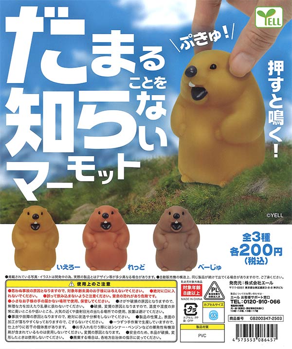 再販》だまることを知らないマーモット（50個入り） | ガチャガチャ