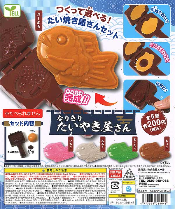 なりきりたいやき屋さん（50個入り） | ガチャガチャ通販専門【あ