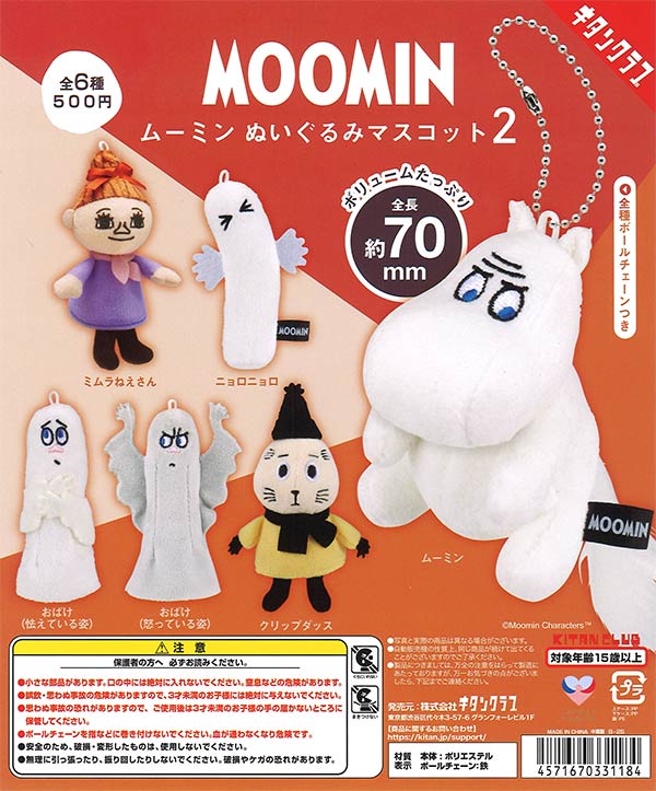 ムーミン ぬいぐるみマスコット2（20個入り） | ガチャガチャ 
