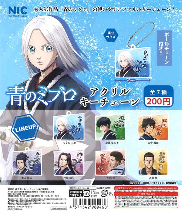 ミブロ　アパッチ　各種17個セット 青のミブロ」アクリルキーチェーン（50個入り） | ガチャガチャ通販