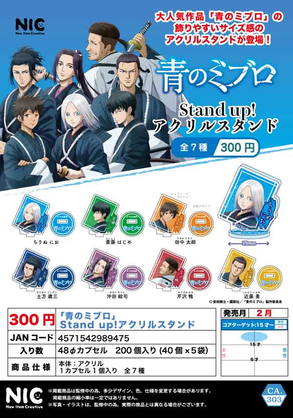 2月発売】【二次予約】「青のミブロ」 Stand up!アクリルスタンド（40