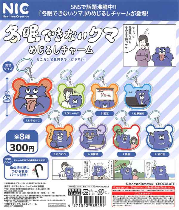 過眠症アクリルチャーム