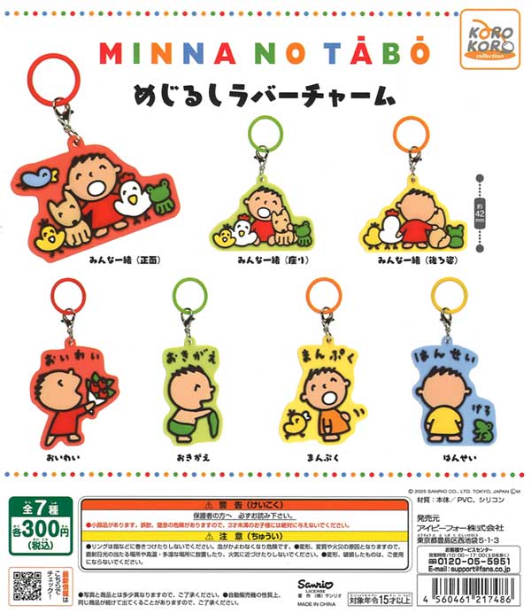 みんなのたあ坊 めじるしラバーチャーム（40個入り