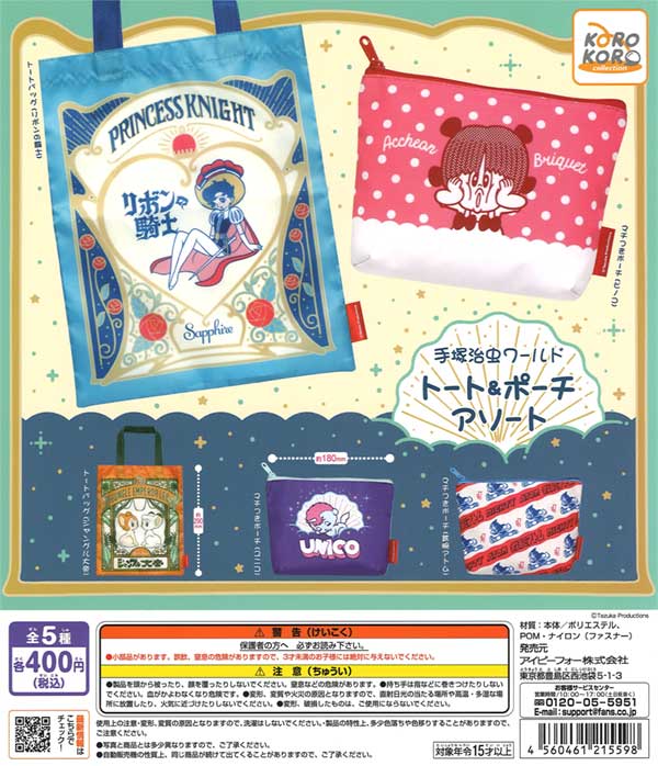 手塚治虫 キャラグッズセット ☆記念館ミュージアムショップ☆『CAPCOM VS. 手塚治虫