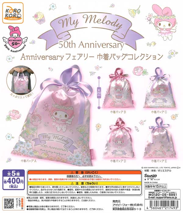 マイメロディ Anniversary フェアリー 巾着バッグコレクション（30個