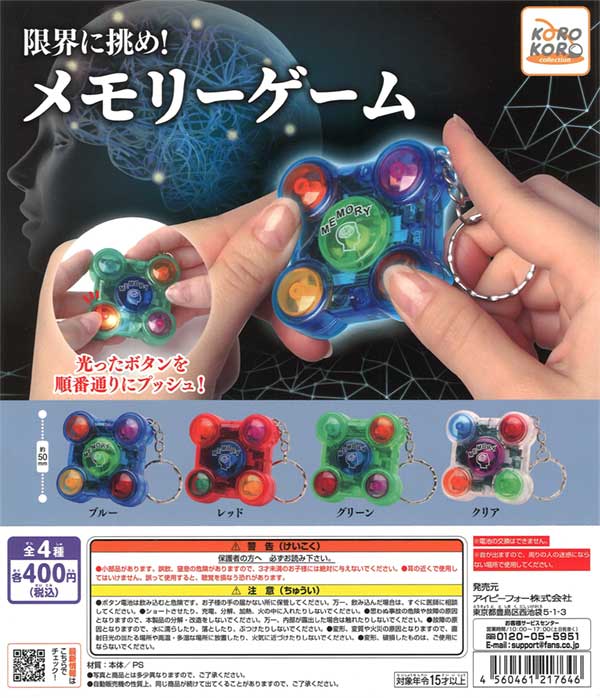 コロコロコレクション 限界に挑め！メモリーゲーム（30個入り）※電池