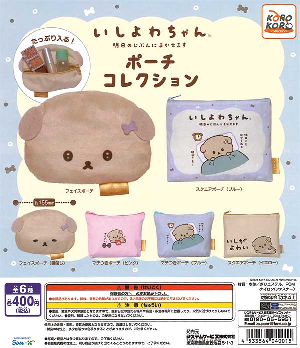 いしよわちゃん ポーチ だいす 明日うまくいく ポーチ CA68201