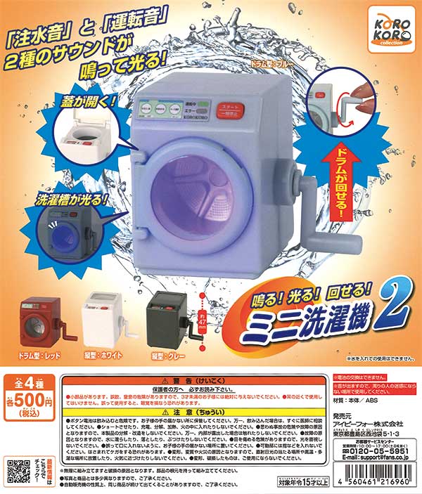 コロコロコレクション 鳴る！光る！回せる！ミニ洗濯機2（20個入り