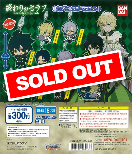 終わりのセラフ カプセルラバーマスコット (40個入り