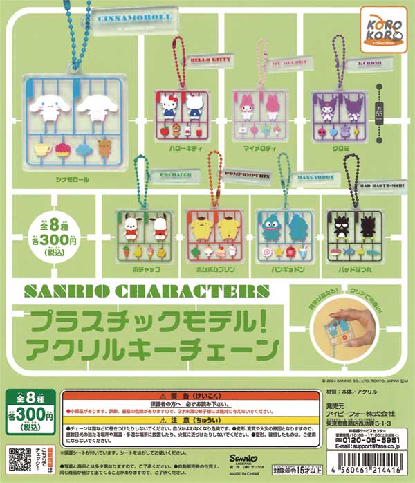 再販》サンリオキャラクターズ プラスチックモデル！アクリルキー