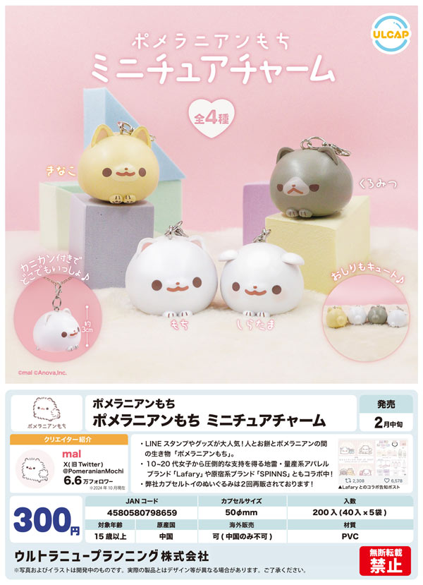 ポメラニアンもち マスコット ぬいぐるみ セット （BANDAI 