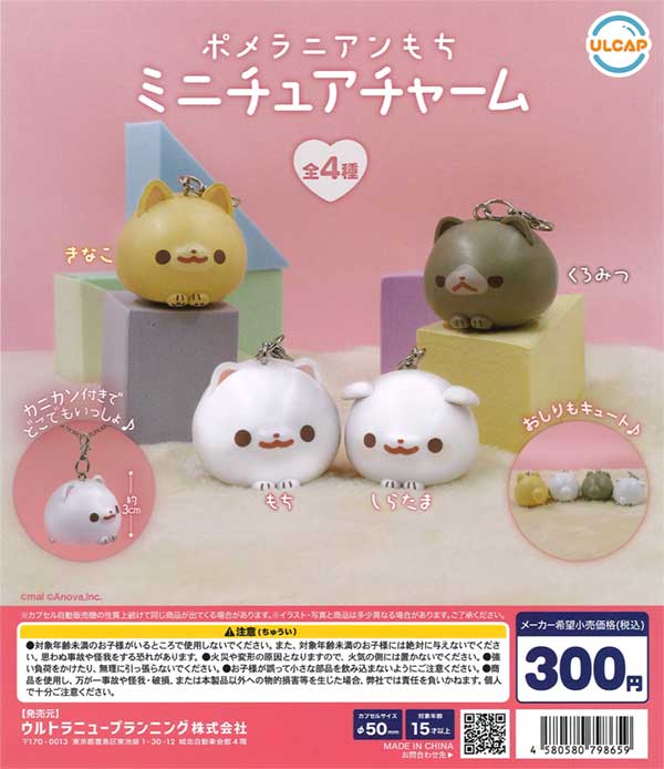 ポメラニアンもち ミニチュアチャーム（40個入り