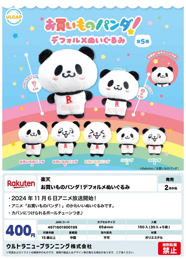 楽天 お買いものパンダ キャンペーン品一式（6商品） 引き込み