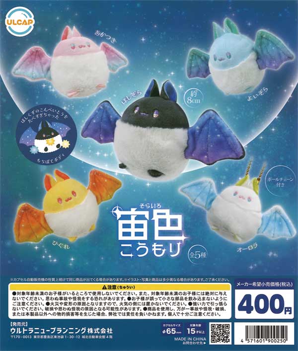 宙色（そらいろ）こうもり（30個入り） | ガチャガチャ