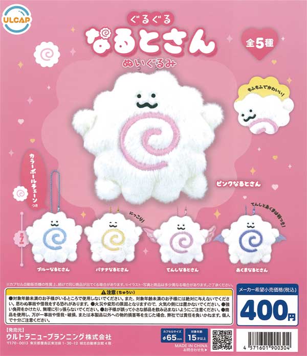 ぐるぐるなるとさん（30個入り） | ガチャガチャ通販専門【あミューズ】