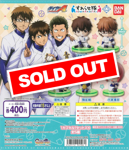 再販)ダイヤのA すわらせ隊＜表＞ (※上限あり)(40個入り