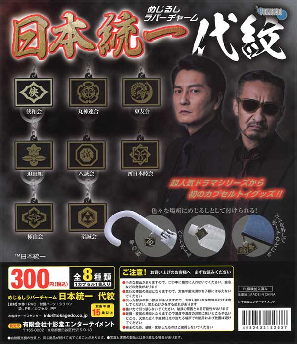 めじるしラバーチャーム 日本統一 代紋（40個入り） | ガチャガチャ 