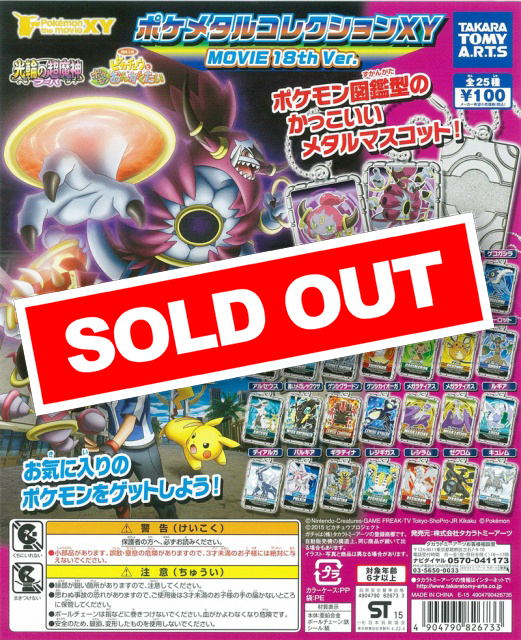 ポケメタルコレクションXY MOVIE 18th Ver. (100個入り