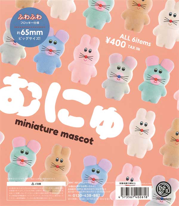 再販》むにゅ ミニチュアマスコット（30個入り） | ガチャガチャ