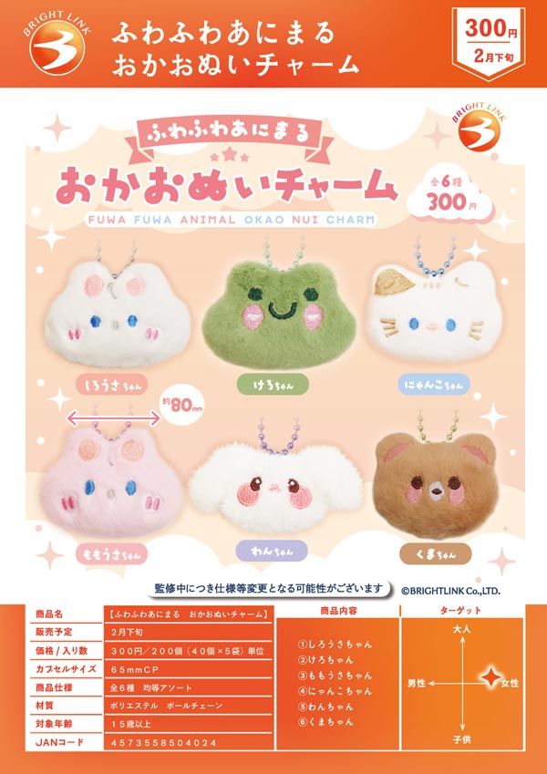 2月発売】【二次予約】ふわふわあにまる おかおぬいチャーム（40