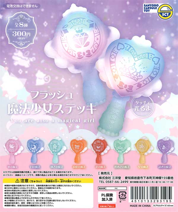 フラッシュ魔法少女ステッキ（50個入り）※電池交換不可 | ガチャガチャ