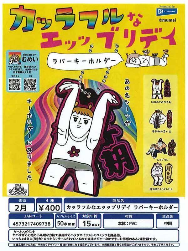2月発売】【二次予約】カッラフルなエッッブリデイ ラバーキーホルダー
