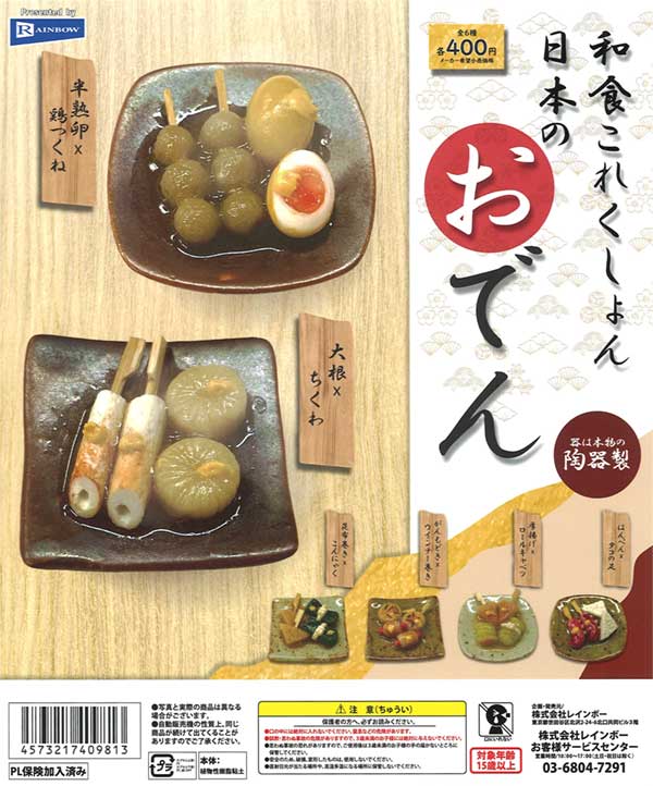 和食これくしょん日本のおでん（30個入り） | ガチャガチャ通販専門