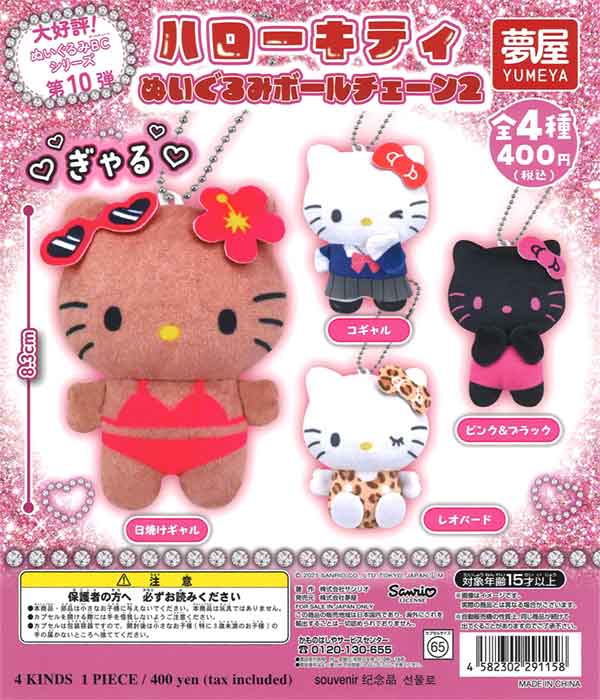 サンリオ ハローキティぬいぐるみボールチェーン2（30個入り 