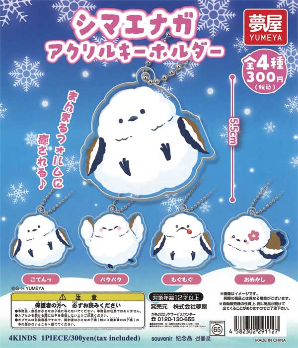 シマエナガ アクリルキーホルダー（40個入り） | ガチャガチャ通販専門