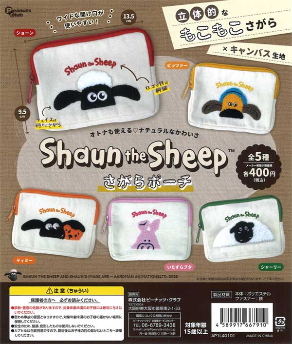 再販》ひつじのショーン さがらポーチ（30個入り） | ガチャガチャ通販